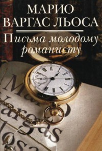 Письма молодому романисту - Марио Варгас Льоса