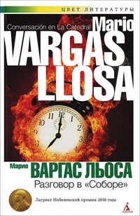 Разговор в "Соборе" - Марио Варгас Льоса