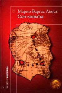 Сон Кельта - Марио Варгас Льоса