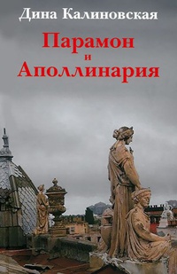 Парамон и Аполлинария - Дина Калиновская