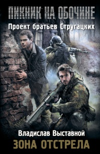 Пикник на обочине. Зона отстрела - Владислав Выставной