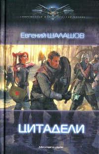 Цитадели - Евгений Шалашов
