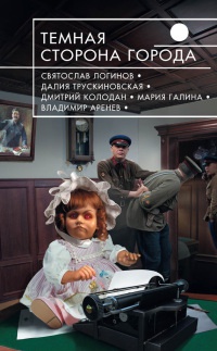 Темная сторона города - Святослав Логинов