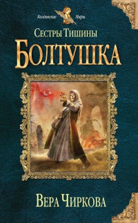 Сестры Тишины. Болтушка - Вера Чиркова