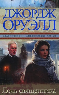Дочь священника - Джордж Оруэлл