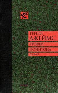 Трофеи Пойнтона - Генри Джеймс