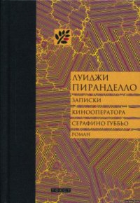Записки кинооператора Серафино Губбьо - Луиджи Пиранделло