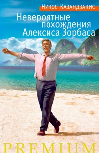 Невероятные похождения Алексиса Зорбаса - Никос Казандзакис