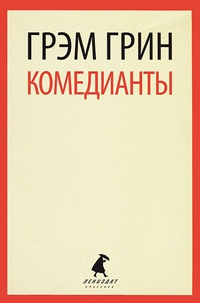 Комедианты - Грэм Грин