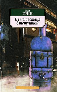 Путешествия с тетушкой - Грэм Грин