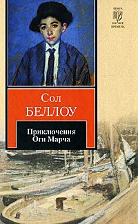 Приключения Оги Марча - Сол Беллоу