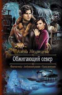 Обжигающий север - Алена Медведева