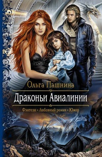 Драконьи Авиалинии - Ольга Пашнина
