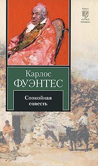 Спокойная совесть - Карлос Фуэнтес