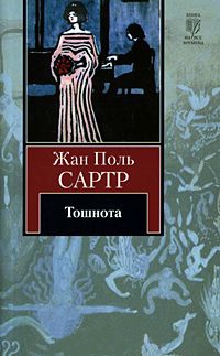 Тошнота - Жан-Поль Сартр