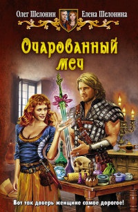 Очарованный меч - Елена Шелонина