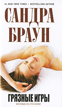 Грязные игры - Сандра Браун