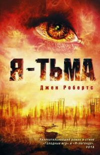 Я - тьма - Джен Робертс