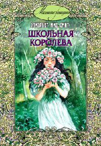 Школьная королева - Элизабет Мид-Смит