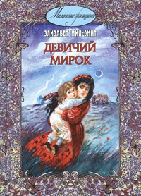 Девичий мирок - Элизабет Мид-Смит