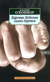 Царство Небесное силою берется - Фланнери О'Коннор