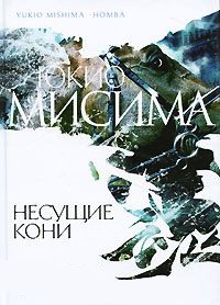 Несущие кони - Юкио Мисима