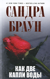 Как две капли воды - Сандра Браун