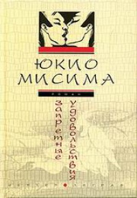 Запретные удовольствия - Юкио Мисима