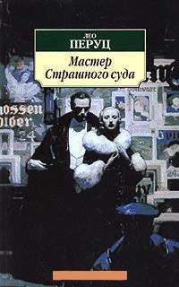 Мастер Страшного Суда - Лео Перуц
