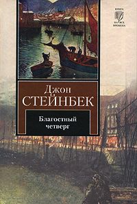 Благостный четверг - Джон Эрнст Стейнбек