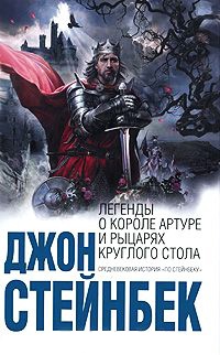 Легенды о короле Артуре и рыцарях Круглого Стола - Джон Эрнст Стейнбек