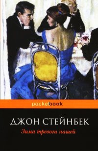 Зима тревоги нашей - Джон Эрнст Стейнбек