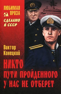 Никто пути пройденного у нас не отберет - Виктор Конецкий