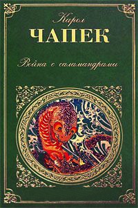 Война с саламандрами - Карел Чапек