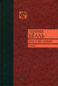 Крест без любви - Генрих Белль