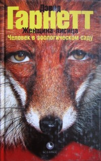 Женщина-лисица. Человек в зоологическом саду - Дэвид Гарнетт