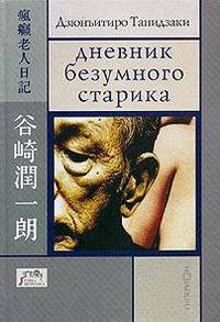 Дневник безумного старика - Дзюнъитиро Танидзаки