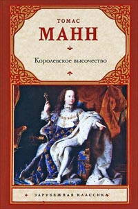 Королевское высочество - Томас Манн