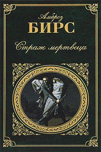 Страж мертвеца - Амброз Бирс