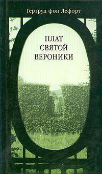 Плат святой Вероники - Гертруд фон Лефорт