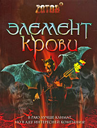 Элемент крови - Георгий Зотов