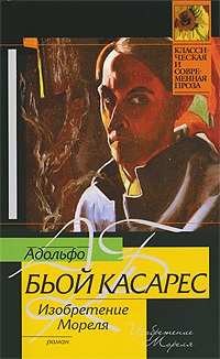 Изобретение Мореля - Адольфо Биой Касарес