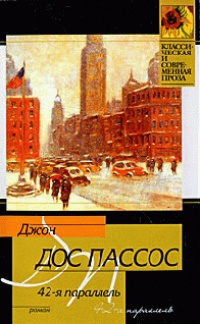 42-я параллель - Джон Дос Пассос