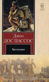 Три солдата - Джон Дос Пассос