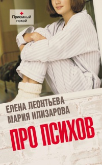 Про психов - Мария Илизарова