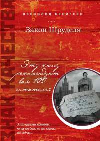 Закон Шруделя - Всеволод Бенигсен