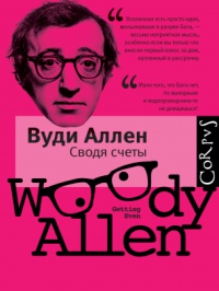 Сводя счеты - Вуди Аллен