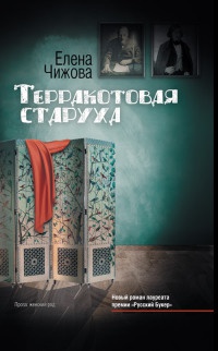 Терракотовая старуха - Елена Чижова