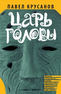 Царь головы - Павел Крусанов