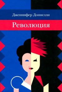 Революция - Дженнифер Доннелли